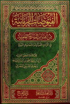  الفيوضات الربانية من أنفاس السادة العلوية في الآيات القرآنية والأحاديث النبوية
