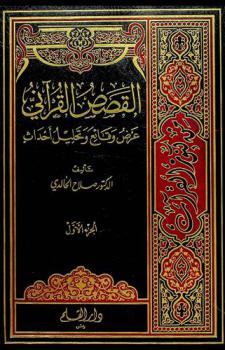 القصص القرآني : عرض وقائع وتحليل أحداث