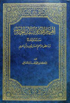  اهتمام المحدثين بنقد الحديث سندا ومتنا ودحض مزاعم المستشرقين وأتباعهم