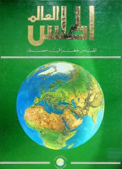  أطلس العالم : أطلس جغرافي مصور
