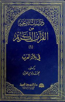  دراسات تاريخية من القرآن الكريم
