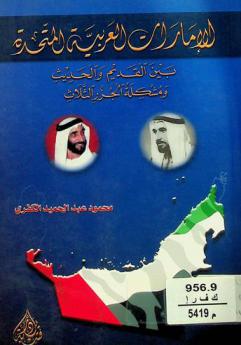  الإمارات العربية المتحدة بين القديم والحديث ومشكلة الجزر الثلاث : دراسة اجتماعية، سياسية، اقتصادية، تربوية