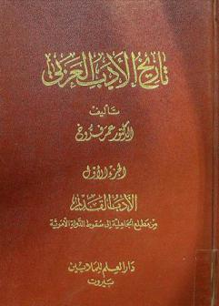 تاريخ الأدب العربي