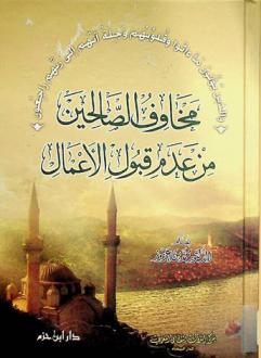 مخاوف الصالحين من عدم قبول الأعمال