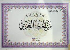  وثائق نادرة من الخط العربي