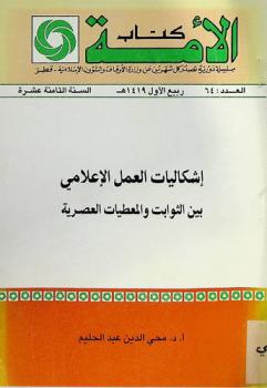 إشكاليات العمل الإعلامي بين الثوابت والمعطيات العصرية