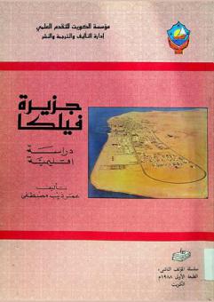 جزيرة فيلكا : دراسة إقليمية