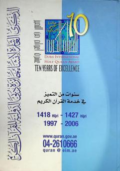  جائزة دبي الدولية للقرآن الكريم : عشرة أعوام من التميز : سنوات من التميز في خدمة القرآن الكريم 1427-1418 = 2006-1997 Dubai international holy quran award : ten years of excellence
