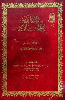  الرد القويم على المجرم الأثيم