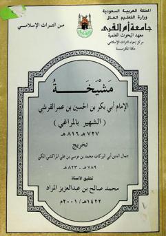 مشيخة الإمام أبي بكر بن الحسين بن عمر القرشي (الشهير بالمراغي) 727 هـ.-816 هـ.