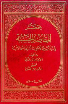 مختصر المقاصد الحسنة في بيان كثير من الأحاديث المشتهرة على الألسنة