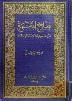  إصلاح المجتمع : (شرح مائة حديث مختارة مما اتفق عليه البخاري ومسلم)