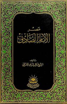  عصر الإمام الصادق