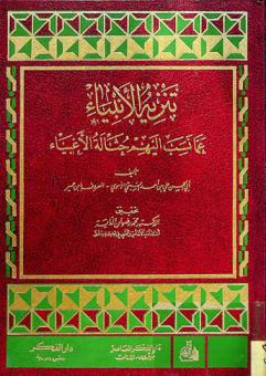  تنزيه الأنبياء عما نسب إليهم حثالة الأغبياء