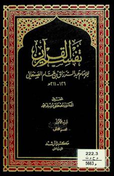 تفسير القرآن