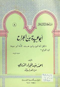  أبو عبيدة بن الجراح