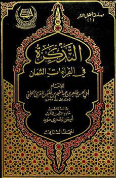 التذكرة في القراءات الثمان