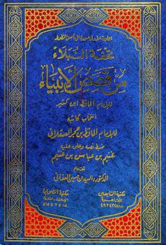  تحفة النبلاء من قصص الأنبياء للإمام الحافظ ابن كثير