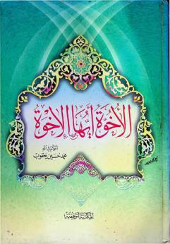  الأخوة أيها الإخوة