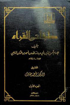 طبقات القراء