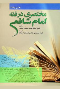  مختصری در فقه امام شافعی رضي الله عنه : بخش عبادات