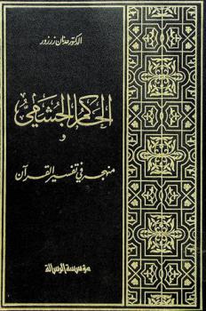  الحاكم الجشمي ومنهجه في تفسير القرآن