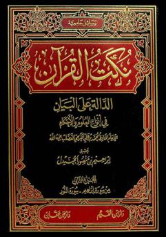  نكت القرآن الدالة على البيان في أنواع العلوم والأحكام