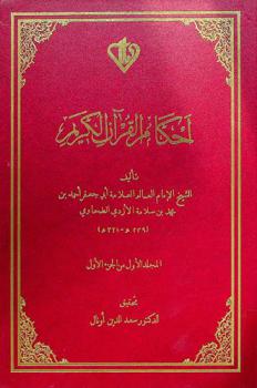  أحكام القرآن الكريم