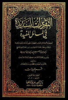  التقريرات السديدة في المسائل المفيدة : تلخيص لأهم مسائل الأبواب الفقهيه بإسلوب مبسط ومفيد والحديث مستفاد من كتب علمائنا الشافعية ومن دروس العلامة الفقيه المحقق زين بن إبراهيم بن زين بن سميط وغيره من علمائنا الأفاضل حفظهم الله تعالى أجمعين : قسم العبادات