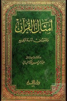  أمثال القرآن وصور من أدبه الرفيع : دراسة وتحليل وتصنيف ورسم لأصول الأمثال القرآنية وقواعدها ومناهجها وعرض لطائفة من الصور الأدبية القرآنية مقرونة بالشرح والتحليل الأدبي
