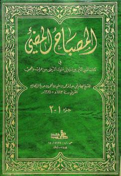 المصباح المضئ في كتاب النبي الأمي ورسله إلى ملوك الأرض من عربي وعجمي