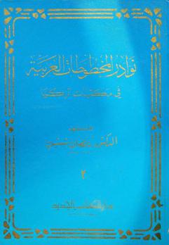  نوادر المخطوطات العربية في مكتبات تركيا