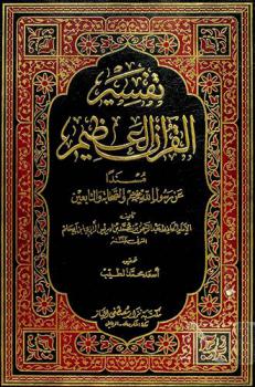 تفسير القرآن العظيم مسندا عن الرسول صلى الله عليه وسلم والصحابة والتابعين
