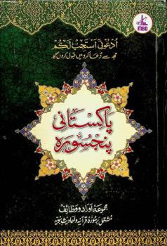 پاكستانى پنج سوره = Pakistani Panj Surah : مجموعة أوراد ووظائف مشتمل بسور قرآنية وأحاديث نبوية