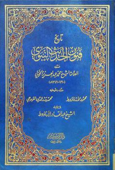 تاريخ فنون الحديث النبوي