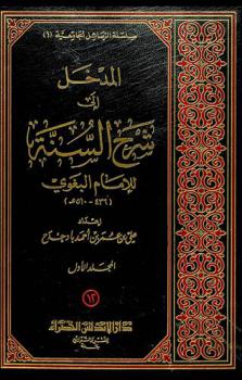  المدخل إلى شرح السنة للإمام البغوي (436-510 هـ.)
