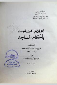  إعلام الساجد بأحكام المساجد