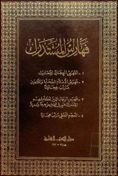  فهارس المستدرك