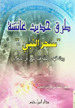  طرق حديث عائشة : \سحر النبي صلى الله عليه وسلم\ وبيان فقهه، وكيفيه فك السحر عن المسحور