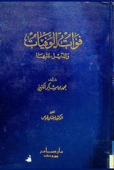  فوات الوفيات والذيل عليها