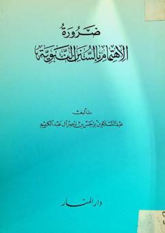  ضرورة الاهتمام بالسنن النبوية
