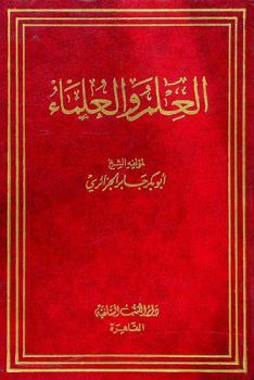  العلم والعلماء