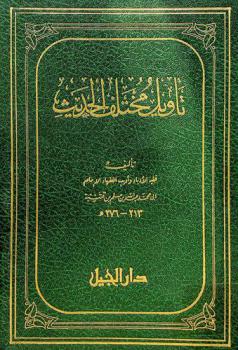 تأويل مختلف الحديث