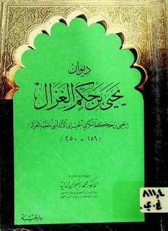  ديوان يحيى بن حكم الغزال