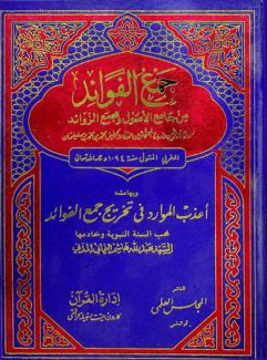  جمع الفوائد من جامع الأصول ومجمع الزوائد