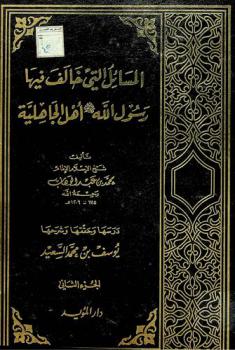  المسائل التي خالف فيها رسول الله صلى الله عليه وسلم أهل الجاهلية