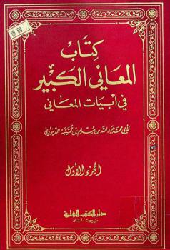 كتاب المعاني الكبير في أبيات المعاني