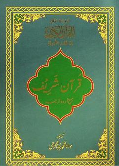  قرآن شريف جمع اردو ترجمہ = ترجمة معاني القرآن الكريم إلى اللغة الأردية