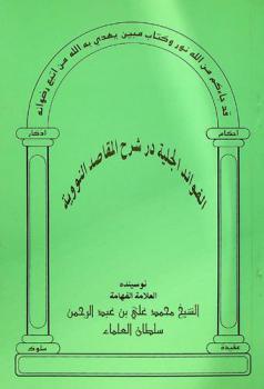 الفوائد الجلية در شرح المقاصد النووية
