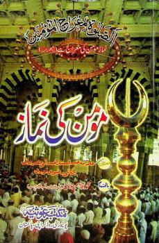 مومن کی نماز